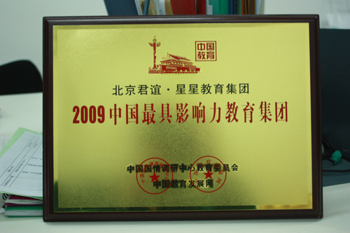 2009年中國最具影響力教育集團
