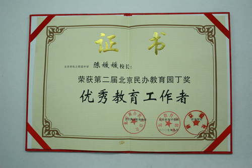 北京市民辦教育先進工作者